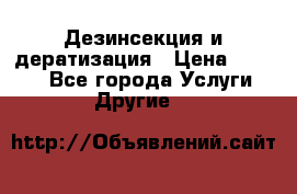 Дезинсекция и дератизация › Цена ­ 1 000 - Все города Услуги » Другие   